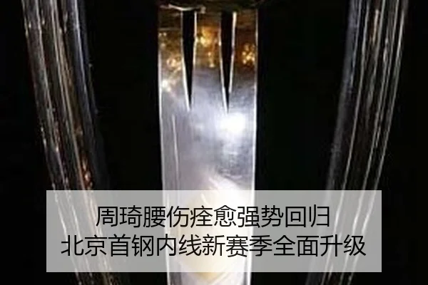 zhou-qi-yao-shang-quan-yu-qiang-shi-hui-gui-bei-jing-shou-gang-nei-xian-xin-sai-ji-quan-mian-sheng-ji-2-158.jpg